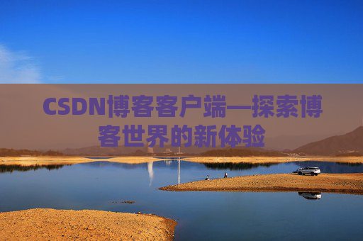 CSDN博客客户端—探索博客世界的新体验