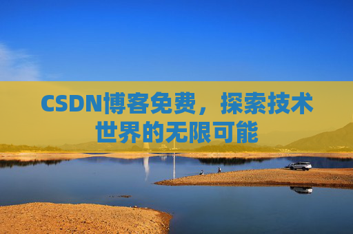 CSDN博客免费，探索技术世界的无限可能