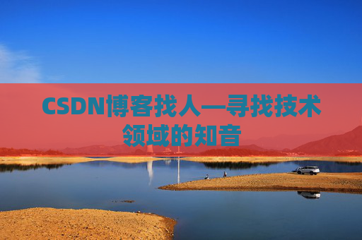 CSDN博客找人—寻找技术领域的知音