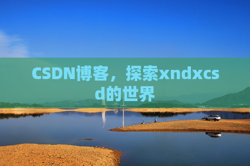 CSDN博客，探索xndxcsd的世界