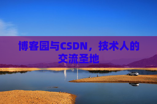 博客园与CSDN，技术人的交流圣地