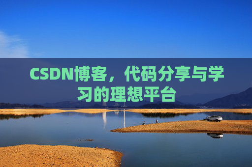 CSDN博客，代码分享与学习的理想平台